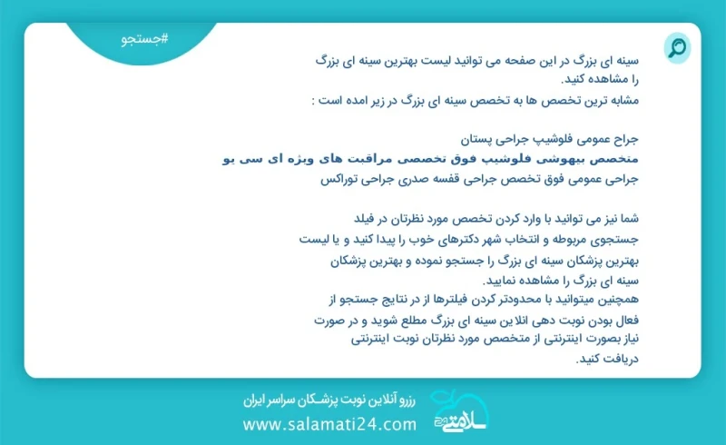 سینه ای بزرگ در این صفحه می توانید نوبت بهترین سینه ای بزرگ را مشاهده کنید مشابه ترین تخصص ها به تخصص سینه ای بزرگ در زیر آمده است متخصص داخ...